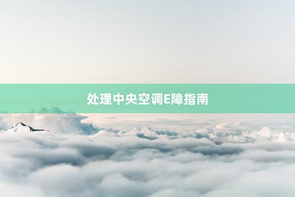 处理中央空调E障指南